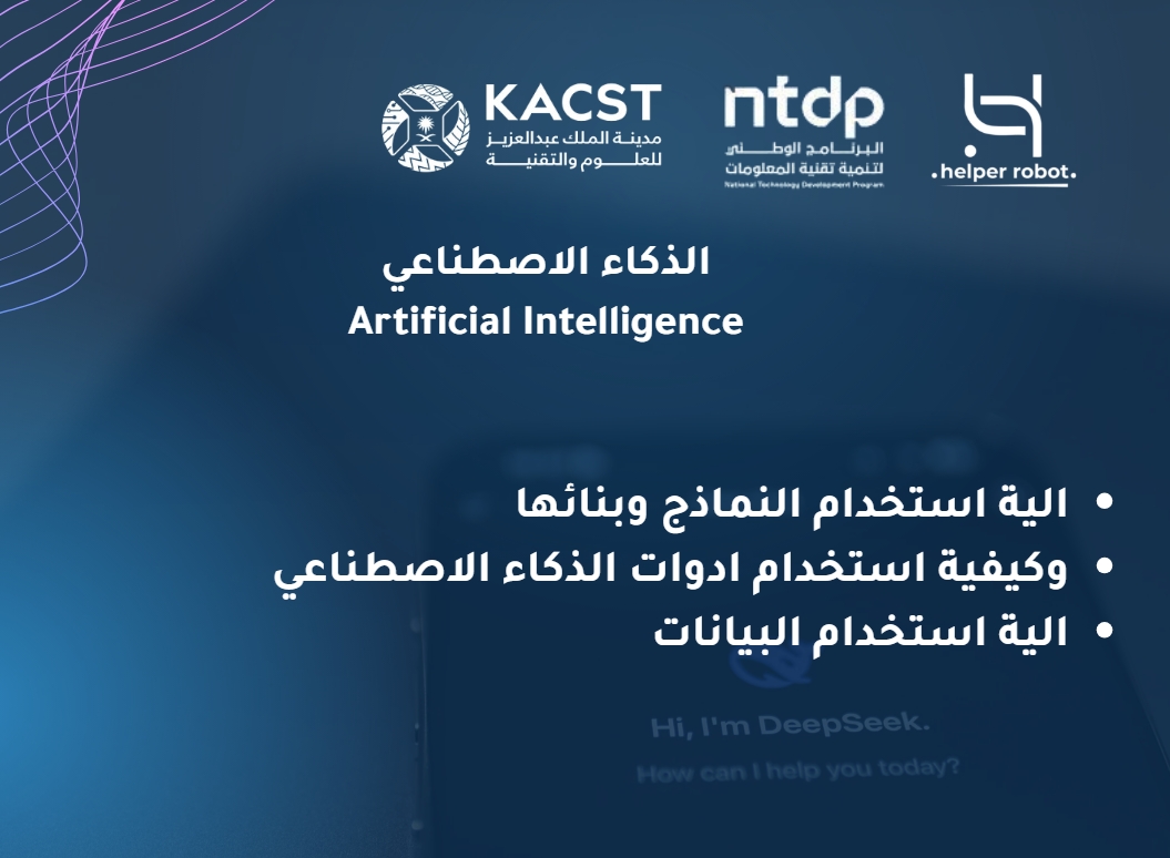 المعسكر العلمي 1 مسار الذكاء الاصطناعي